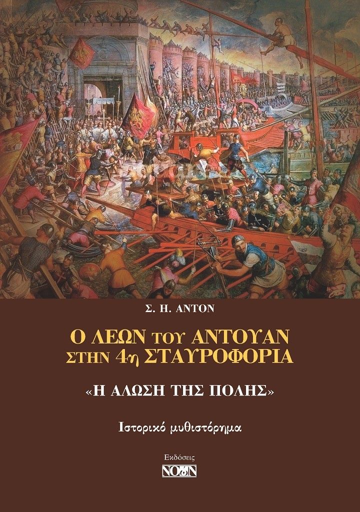 Ο Λέων του Αντουάν στην 4η Σταυροφορία: «Η Άλωση της Πόλης», , Αντόν, Σ. Η., Νοών, 2021