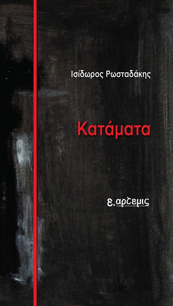 Κατάματα, , Ρωσταδάκης, Ισίδωρος, Εκδόσεις Άρτεμις, 2021
