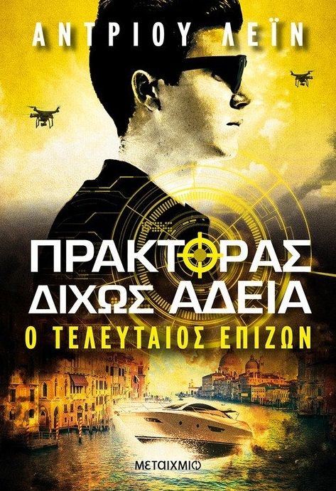 Πράκτορας δίχως άδεια: Ο τελευταίος επιζών, , Lane, Andrew, Μεταίχμιο, 2021