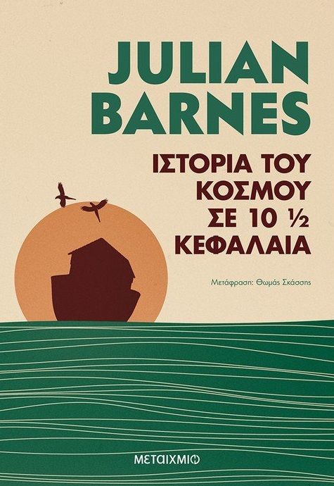 Ιστορία του κόσμου σε 10 ½ κεφάλαια, , Barnes, Julian, 1946-, Μεταίχμιο, 2021