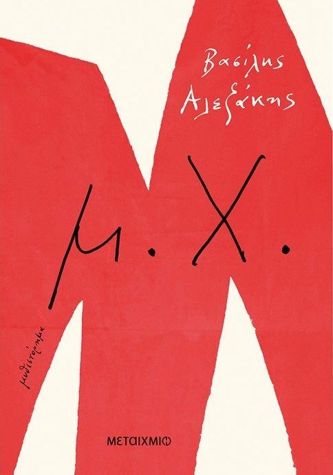 μ.Χ., , Αλεξάκης, Βασίλης, 1943-2021, Μεταίχμιο, 2021