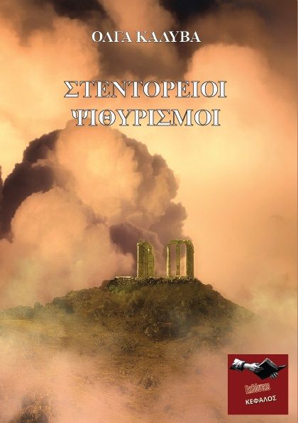Στεντόρειοι ψιθυρισμοί, , Καλύβα, Όλγα Δ., Εκδόσεις Κέφαλος, 2021