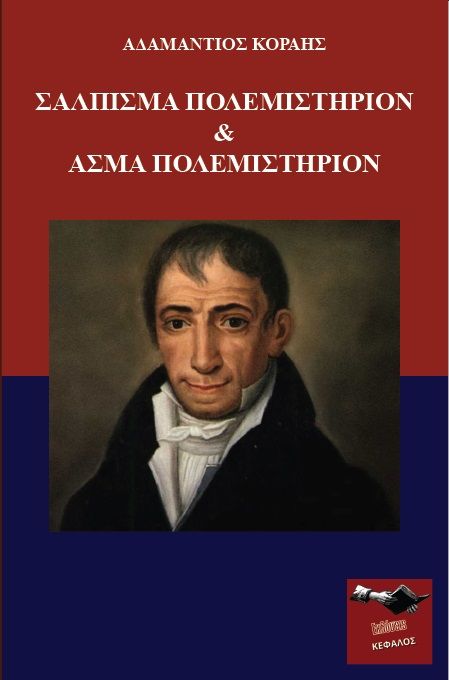 2021, Κοραής, Αδαμάντιος, 1748-1833 (Korais, Adamantios), Σάλπισμα πολεμιστήριον & άσμα πολεμιστήριον, , Κοραής, Αδαμάντιος, 1748-1833, Εκδόσεις Κέφαλος