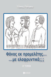 Φόνος εκ προμελέτης... με ελαφρυντικά; - Β' Τόμος, , Πέτρου, Τάκης, Ownbook, 2021