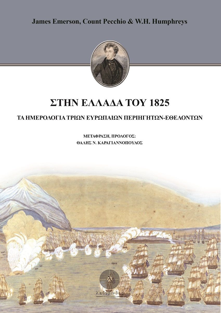 Στην Ελλάδα του 1825, Τα ημερολόγια τριών Ευρωπαίων περιηγητών-εθελοντών, Συλλογικό έργο, Βιβλιοπωλείο Λαβύρινθος, 2021