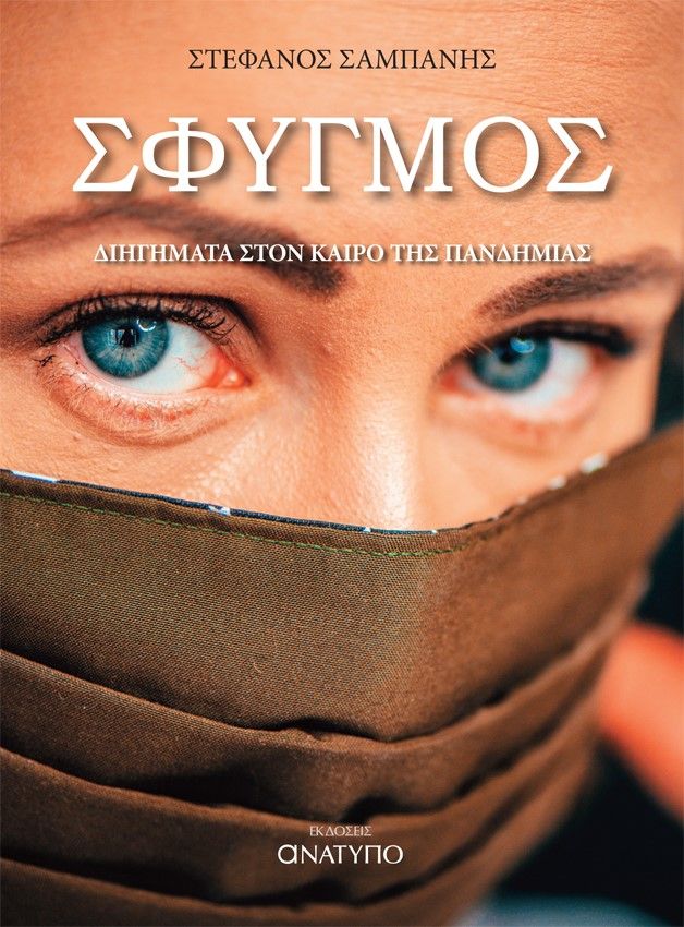 Σφυγμός, Διηγήματα στον καιρό της πανδημίας, Σαμπάνης, Στέφανος, Ανάτυπο, 2021