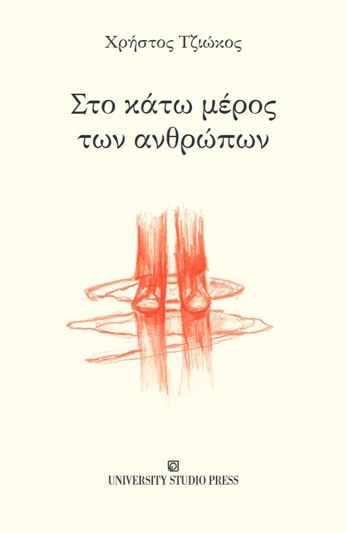 Στο κάτω μέρος των ανθρώπων, , Τζιώκος, Χρήστος, University Studio Press, 2021