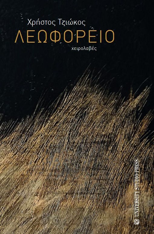 Λεωφορείο, Χειρολαβές, Τζιώκος, Χρήστος, University Studio Press, 2021