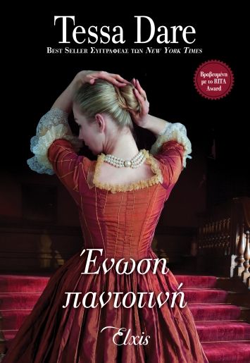 Ένωση παντοτινή, , Dare, Tessa, Elxis, 2021