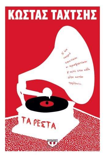 Τα ρέστα, , Ταχτσής, Κώστας, 1927-1988, Ψυχογιός, 2021