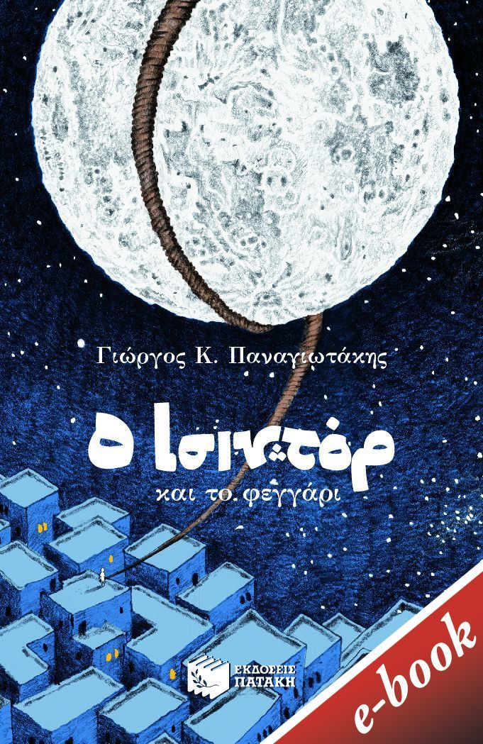 Ο Ισιντόρ και το φεγγάρι, , Παναγιωτάκης, Γιώργος Κ., Εκδόσεις Πατάκη, 2021