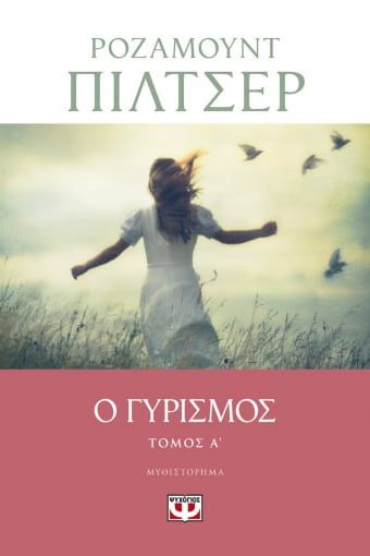 2021, Pilcher, Rosamunde, 1924-2019 (Pilcher, Rosamunde), Ο γυρισμός Τόμος A', , Pilcher, Rosamunde, 1924-2019, Ψυχογιός