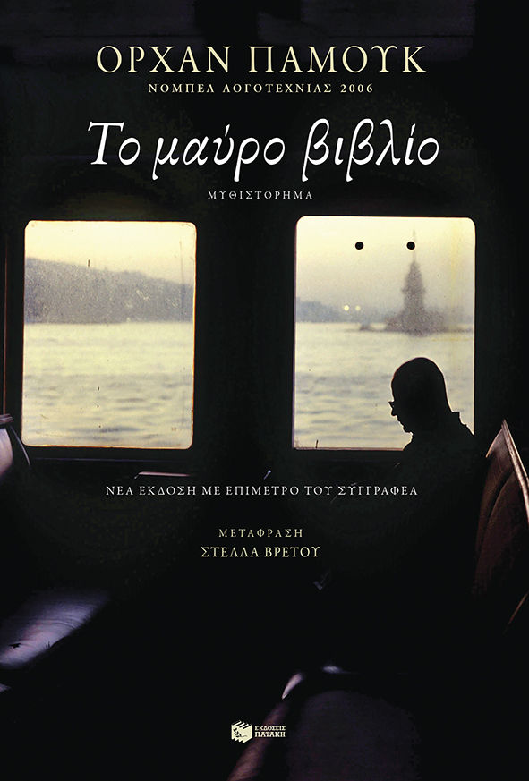 Το μαύρο βιβλίο, , Pamuk, Orhan, 1952-, Εκδόσεις Πατάκη, 2021