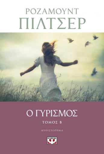Ο γυρισμός Τόμος Β', , Pilcher, Rosamunde, 1924-2019, Ψυχογιός, 2021