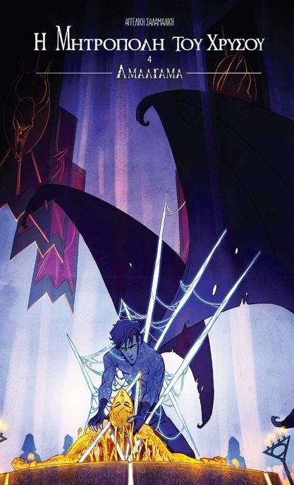 Αμάλγαμα, , Σαλαμαλίκη, Αγγελική, Jemma Press, 2021