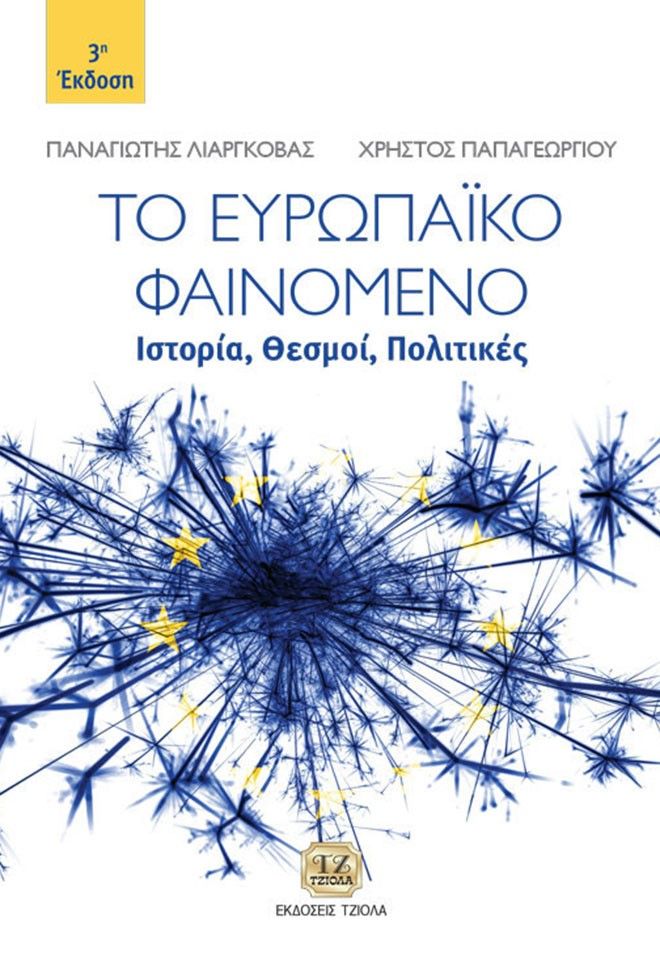 Το ευρωπαϊκό φαινόμενο, Ιστορία, θεσμοί, πολιτικές, Λιαργκόβας, Παναγιώτης Γ., Τζιόλα, 2017