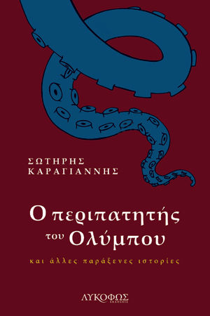 Ο περιπατητής του Ολύμπου, Και άλλες παράξενες ιστορίες, Καραγιάννης, Σωτήρης, 1992-, Λυκόφως, 2021