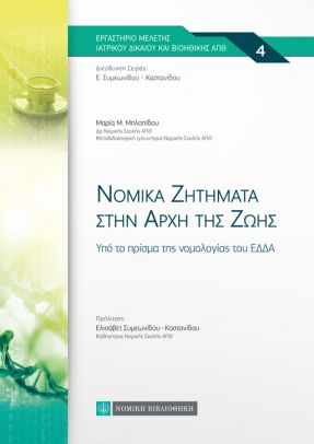 Νομικά ζητήματα στην αρχή της ζωής, Υπό το πρίσμα της νομολογίας του ΕΔΔΑ, Μηλαπίδου, Μαρία Μ., Νομική Βιβλιοθήκη, 2021