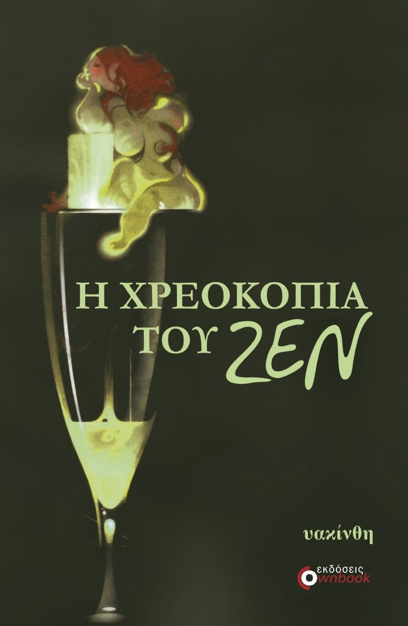 Η χρεοκοπία του ζεν, , Υακίνθη, Ownbook, 2021