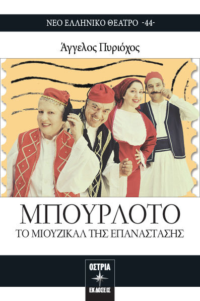 Μπουρλότο: Το μιούζικαλ της επανάστασης, , Πυριόχος, Άγγελος, Εκδόσεις Όστρια, 2021