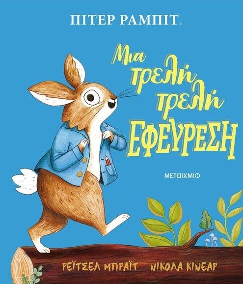2021, Ταυρή, Μάρω (Tavri, Maro), Πίτερ Ράμπιτ: Μια τρελή τρελή εφεύρεση, , Bright, Rachel, Μεταίχμιο