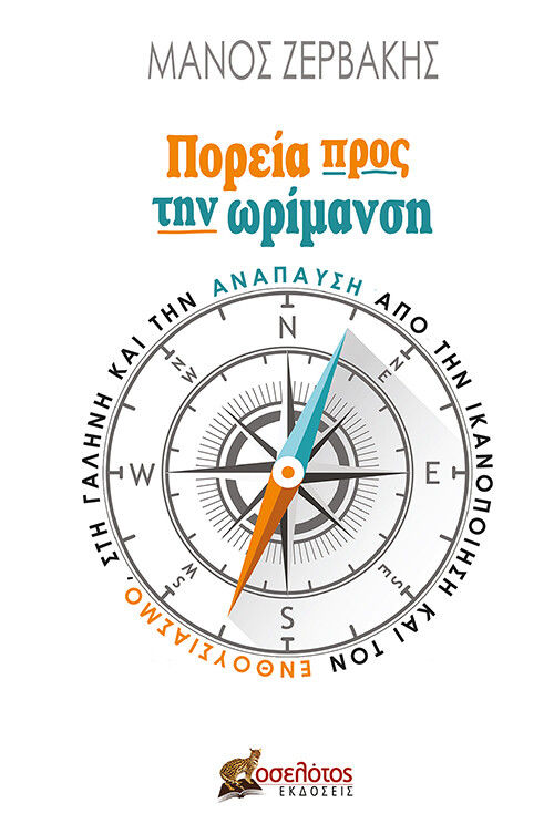 Πορεία προς την ωρίμανση, Από την ικανοποίηση και τον ενθουσιασμό, στη γαλήνη και την ανάπαυση, Ζερβάκης, Μάνος, Οσελότος, 2021