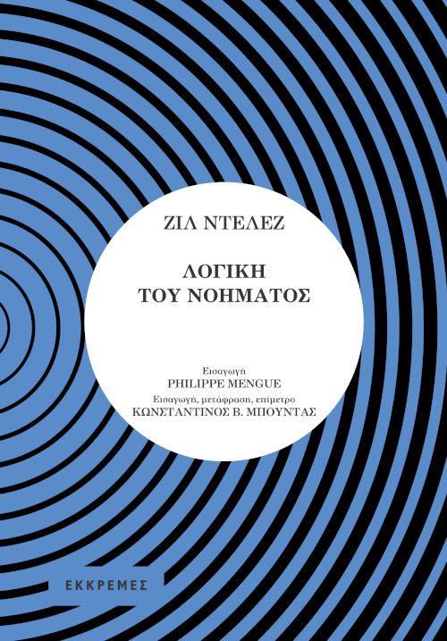 Λογική του νοήματος, , Deleuze, Gilles, 1925-1995, Εκκρεμές, 2021