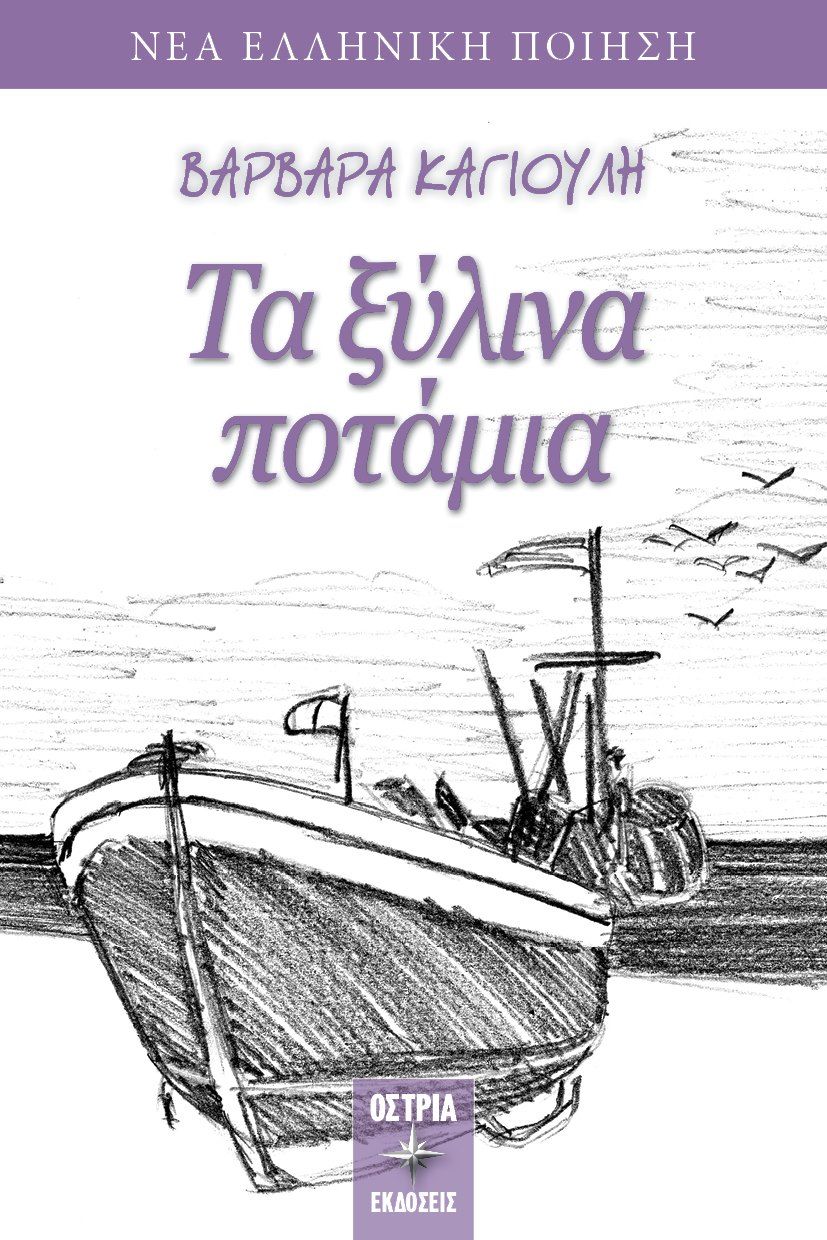 Τα ξύλινα ποτάμια, , Καγιούλη, Βαρβάρα, Εκδόσεις Όστρια, 2021