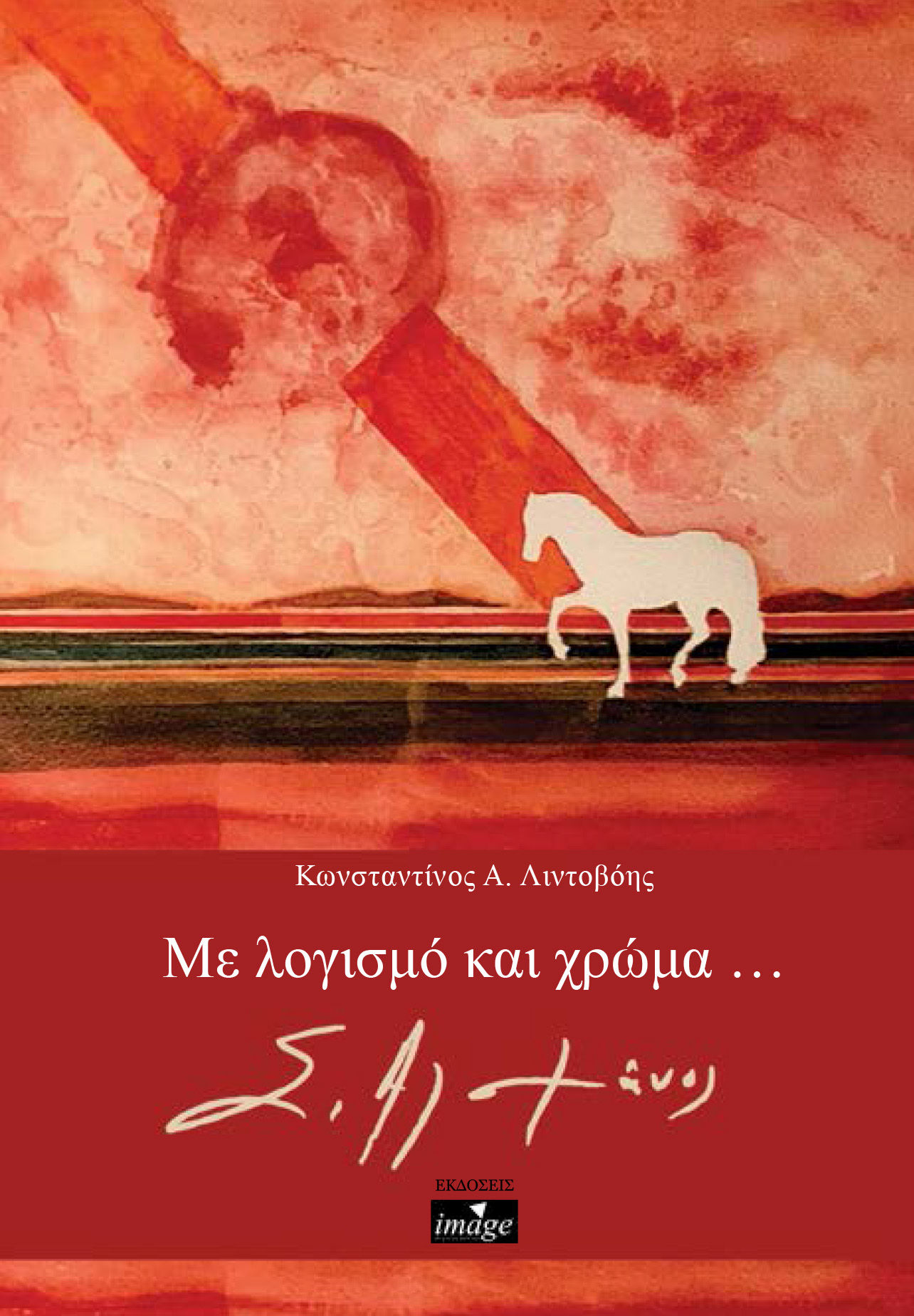 Με λογισμό και χρώμα... Σ. Αλαμάνος, , Λιντοβόης, Κώστας, Imagedgd, 2021