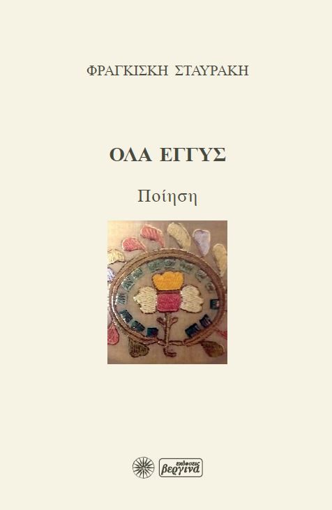 Όλα εγγύς, , Σταυράκη, Φραγκίσκη, Βεργίνα, 2021