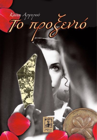 Το προξενιό, , Αργυρού, Καίτη, Μπέκα, 2021