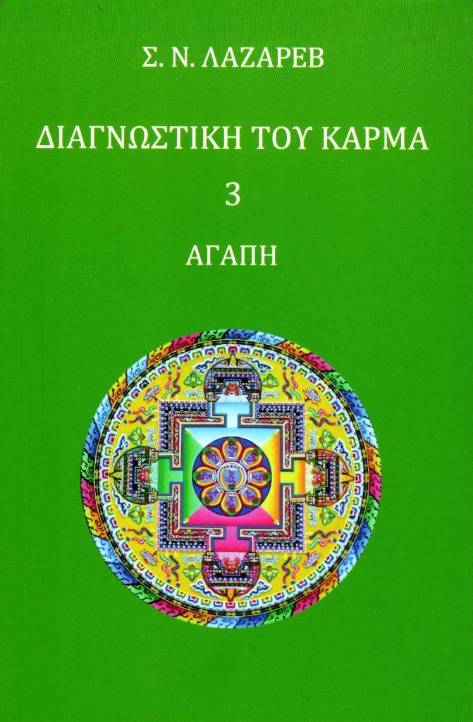 Διαγνωστική του κάρμα 3, Αγάπη, Lazarev, Sergey Nikolayevich, Αναγνώστης, 2021