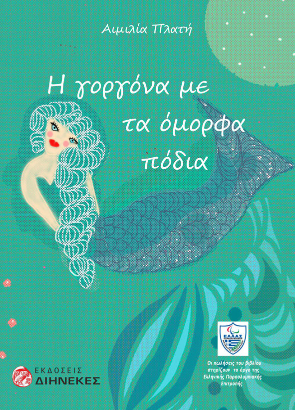 Η γοργόνα με τα όμορφα πόδια, , Πλατή, Αιμιλία, Διηνεκές, 2021