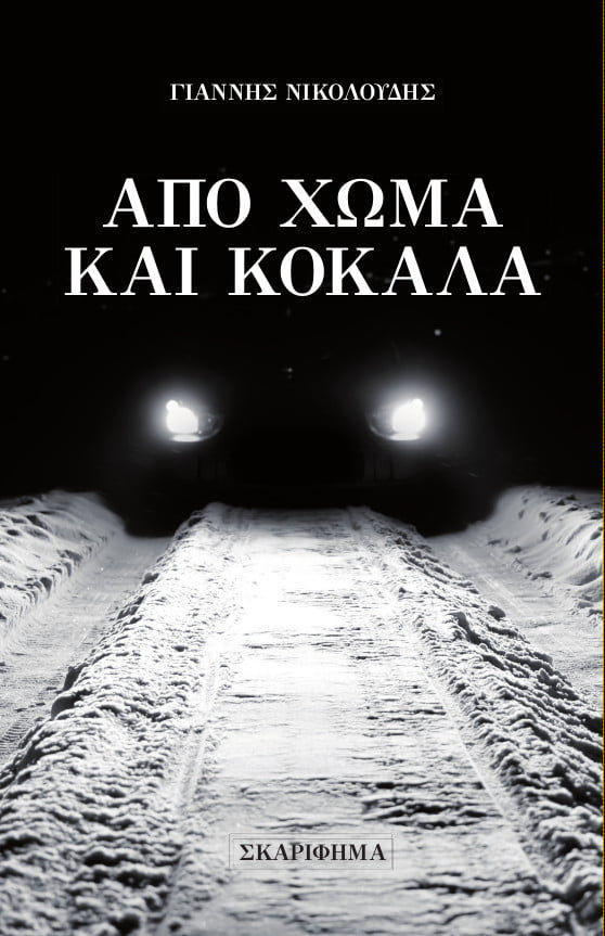 Από χώμα και κόκαλα, , Νικολούδης, Γιάννης, 1987-, Σκαρίφημα, 2021