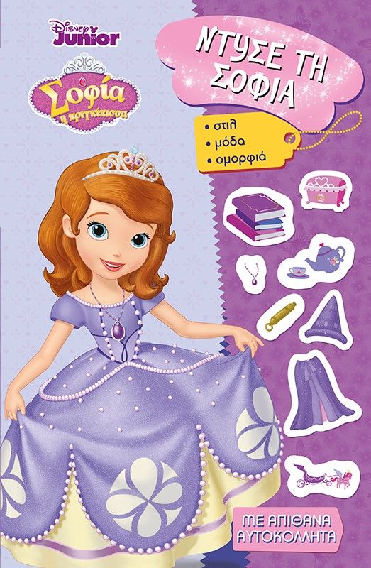 Σοφία η πριγκίπισσα: Ντύσε τη Σοφία, , , Μίνωας, 2021