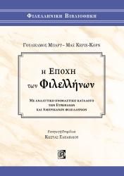 Η εποχή των Φιλελλήνων, Με αναλυτικό ονομαστικό κατάλογο των Ευρωπαίων και Αμερικανών Φιλελλήνων, Barth, Wilhelm, Παρισιάνου Α.Ε., 2021