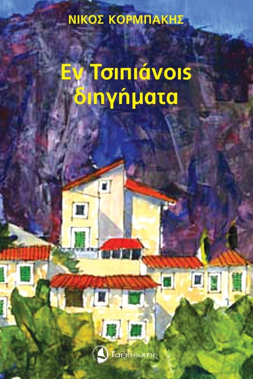 Εν Τσιπιάνοις διηγήματα, , Κορμπάκης, Νίκος Δ., Ταξιδευτής, 2021