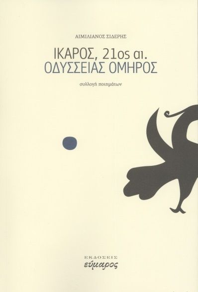 Ίκαρος, 21ος αι.- Οδύσσειας Όμηρος, , Σιδέρης, Αιμιλιανός, Εύμαρος, 2021