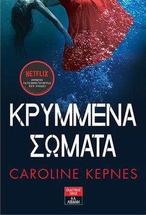 Κρυμμένα σώματα, , Kepnes, Caroline, Εκδοτικός Οίκος Α. Α. Λιβάνη, 2021