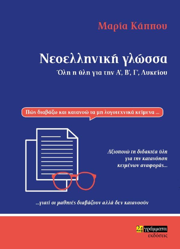 Νεοελληνική γλώσσα, Όλη η ύλη για την Α΄, Β΄, Γ΄ λυκείου, Κάππου, Μαρία, 24 γράμματα, 2021