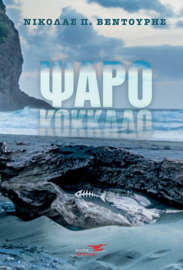 Ψαροκόκκαλο, , Βεντουρής, Νικόλας, Υδροπλάνο, 2021