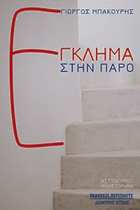 Έγκλημα στην Πάρο, , Μπακούρης, Γιώργος, Περίπλους, 2021