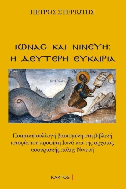 Ιωνάς και Νινευή: Η δεύτερη ευκαιρία, Ποιητική συλλογή βασισμένη στη βιβλική ιστορία του προφήτη Ιωνά και της αρχαίας ασσυριακής πόλης Νινευή, Στεριώτης, Πέτρος, Κάκτος, 2021