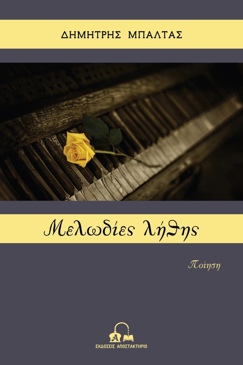 Μελωδίες λήθης, , Μπαλτάς, Δημήτρης, 1999-, Αποστακτήριο, 2021