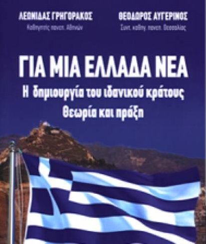 2021, Αυγερινός, Θεόδωρος Ε. (Avgerinos, Theodoros E. ?), Για μια Ελλάδα νέα, Η δημιουργία του ιδανικού κράτους: θεωρία και πράξη, Αυγερινός, Θεόδωρος Ε., Ιδιωτική Έκδοση