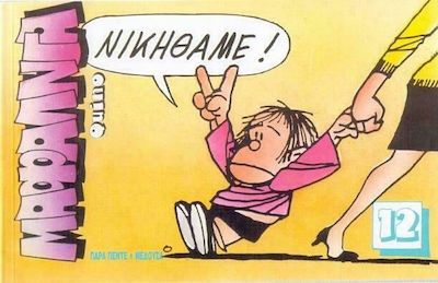 Μαφάλντα 12, Νικήθαμε!, Quino, 1932-2020, Μέδουσα - Σέλας Εκδοτική, 1991