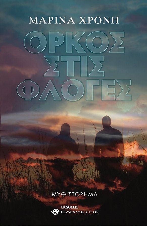 Όρκος στις φλόγες, , Χρόνη, Μαρίνα, Ελκυστής, 2021