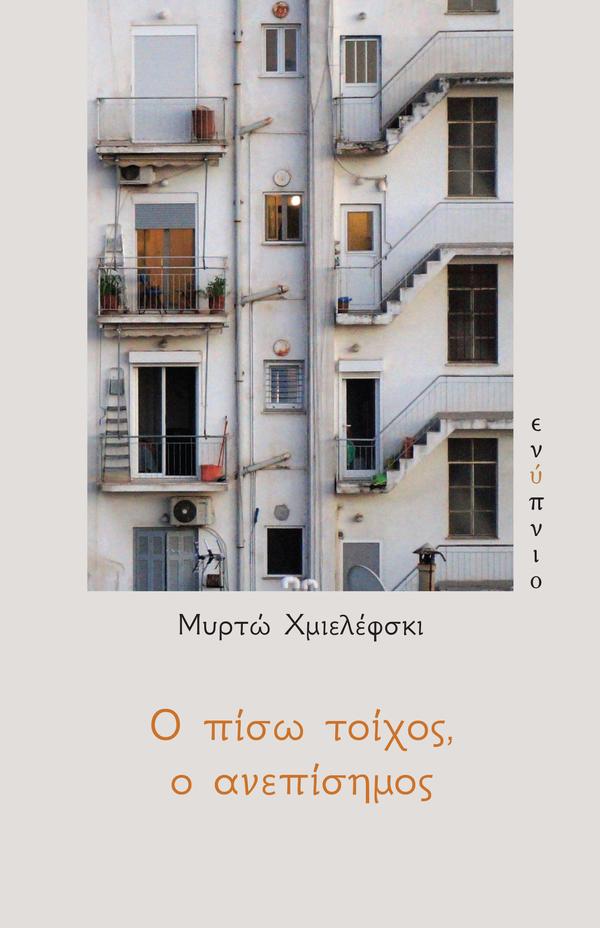 Ο πίσω τοίχος, ο ανεπίσημος, , Χμιελέφσκι, Μυρτώ, Ενύπνιο, 2021