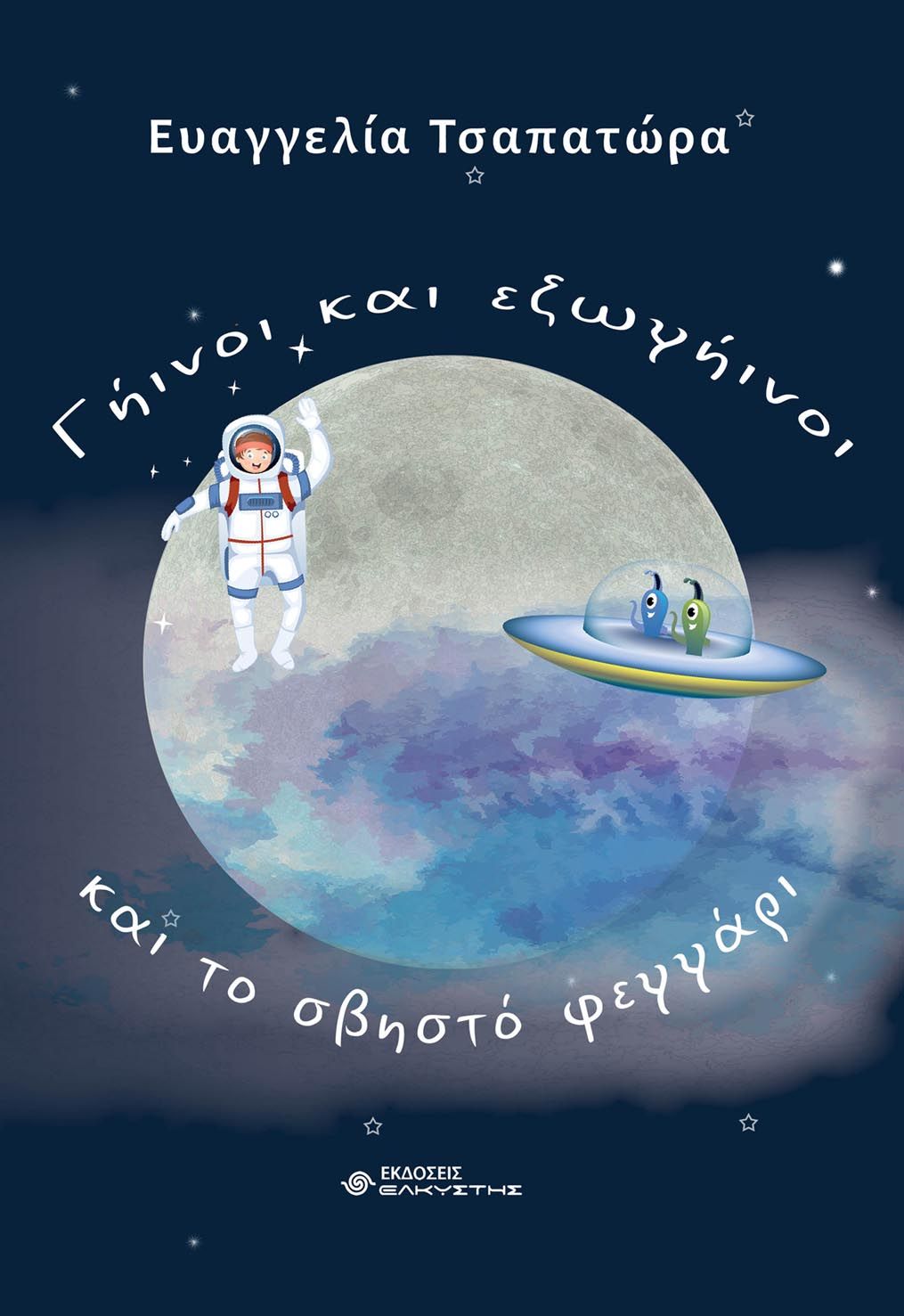 Γήινοι και εξωγήινοι και το σβηστό φεγγάρι, , Τσαπατώρα, Ευαγγελία, Ελκυστής, 2021