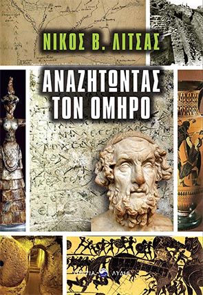 Αναζητώντας τον Όμηρο, , Λίτσας, Νίκος Β., Υπατία-Λυδία, 2019